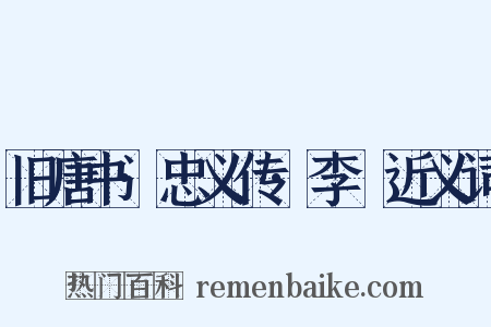 旧唐书·忠义传·李憕近义词是什么意思的图片